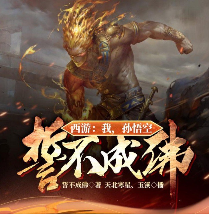 名称：《西游：我，孙悟空，誓不成佛！》有声小说 主播：天北寒星&玉溪 335集完结[mp3]描述：《西游：我，孙悟空，誓不成佛！》以颠覆性视角重构西游神话，讲述齐天大圣挣脱宿命枷锁，以桀骜之姿重踏三界