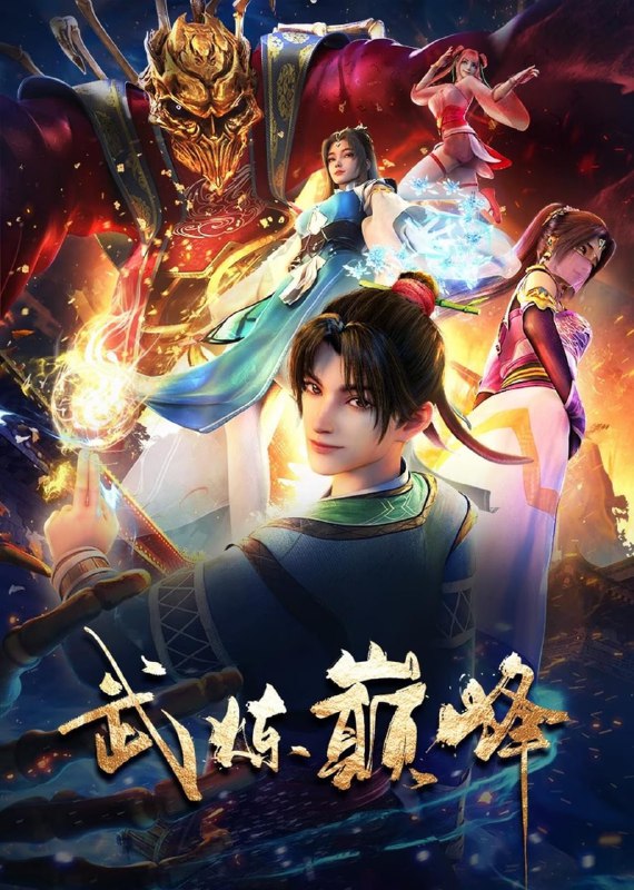 名称：武炼巅峰  (2024)【更47集】1080p【单集0.3G】附超分4K版描述：动画改编自莫默同名小说，由中影年年制作，企鹅影视阅文出品，腾讯视频独播，敬请期待！链接：