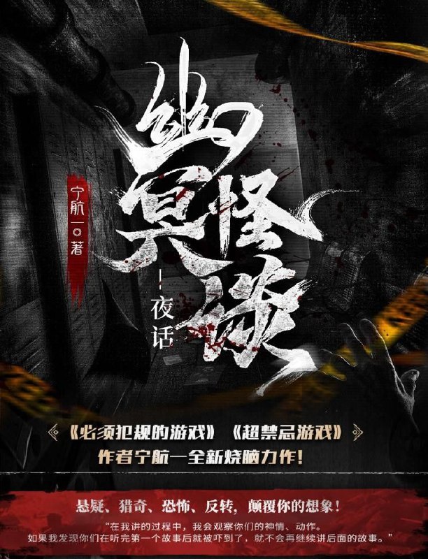 名称：《幽冥怪谈》3部全 2023 中国  [有声书 125集完结 502MB] 宁航一/章鱼描述：两个大学生夜访心理学教授家，请教什么是人类心理最为恐惧和害怕的东西