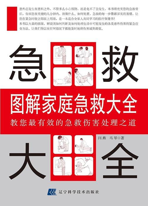 名称：图解家庭急救大全PDF描述：普及家庭急救知识的图解类书籍