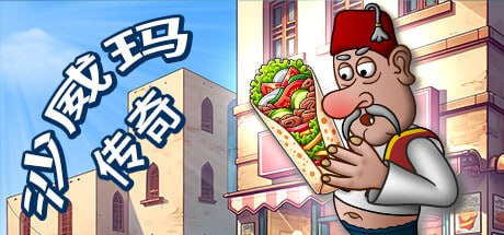 名称：沙威玛传奇 v1.0.35 PC/手机双端（Shawarma Legend）免安装中文版描述：沉浸在沙威玛传奇中，这是一款最新且最激动人心的烹饪游戏，让你进入美食世界