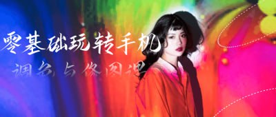 名称：零基础玩转手机调色与修图课描述：本课程专为零基础学员设计，教授手机调色与修图的基本技巧