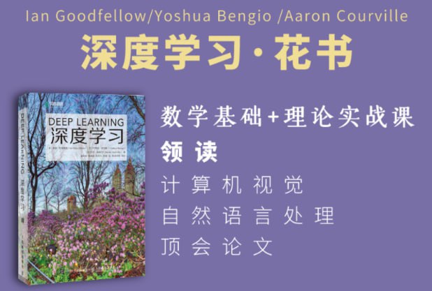 名称：深度学习 花书精讲 花书训练营 - 02期 - 带源码课件描述：《深度学习》花书精讲