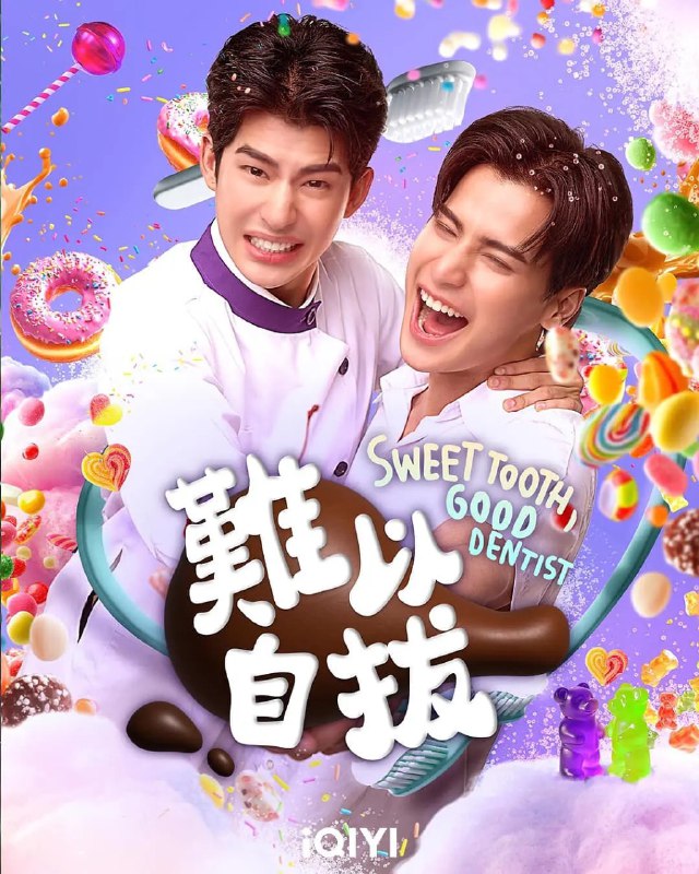 名称：难以自拔 / Sweet Tooth, Good Dentist (2025)描述：这部泰国爱情喜剧剧集(泰名为“แฟนที่ทันตแพทย์ส่วนใหญ่แนะนำ”)改编自同名小说，讲述牙医“宋”(ซองต์)与患者“杰”(เจย์)之间从治疗关系发展为浪漫情愫的故事