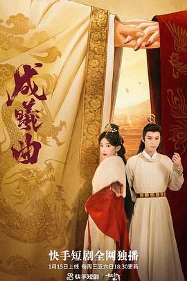 名称：《成曦曲》2023 中国大陆 [全集 MP4 国语中字 466MB]描述：嚣张跋扈的大女主虞欢，扮猪吃老虎的男主梁宸，深宫中两人事业爱情两不误，从互相猜忌到携手合作，会擦出怎样的火花呢？你来我往的试探中机锋暗藏，躲不过命运埋伏的爱恨情仇