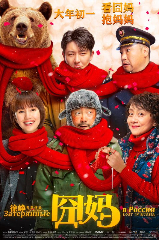 名称：囧妈 (2020) 1080p 国语中字描述：虽然有着诸多不舍，但是强势的老板徐伊万（徐峥 饰）还是和合作伙伴兼妻子张璐（袁泉 饰）结束了失败的婚姻