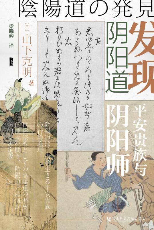 名称：【解读系列】《发现阴阳道》(持续更新)描述：来自中国的秘术阴阳道，如何在日本成为全民信仰和二次元大IP这本书能为你1. 开阔视野，了解中日两国文化源远流长的交流史