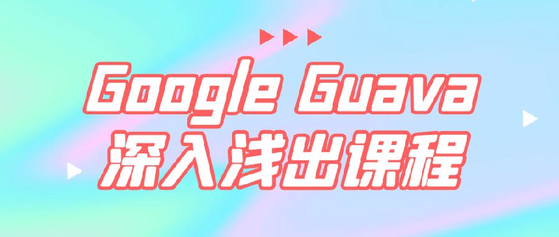 名称：Google Guava深入浅出课程描述：Google Guava深入浅出是一门面向开发者的课程，旨在教授使用和理解Google Guava库的基本概念、功能和最佳实践