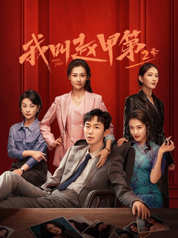 名称：我叫赵甲第 第二季(2025)4K 10bit 60FPS 更至EP15描述：延续第一季的故事，讲述富二代赵甲第(贺鹏 饰)因与父亲赵鑫(姚卓君 饰)的矛盾再次决裂，离开家族企业金海实业，独自前往杭城白手起家