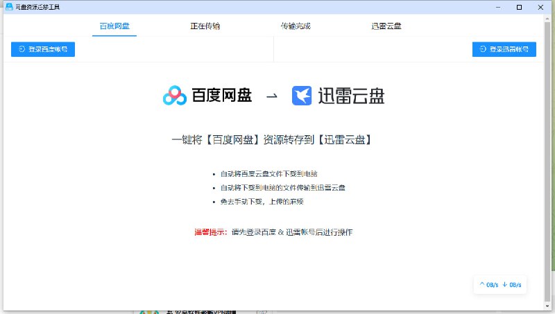 名称：【网盘】一键网盘资源迁移神器，限速多盘网盘文件互传工具描述：这是一款支持百度网盘和迅雷网盘的工具！一键网盘资源迁移神器，限速多盘网盘文件互传工具，支持挂机操作！链接：