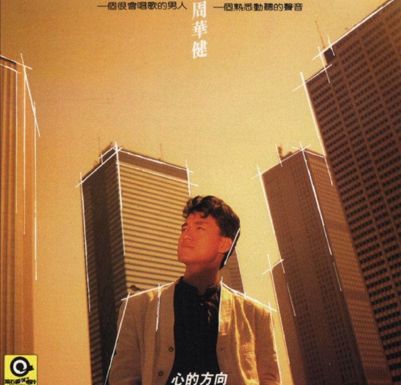 名称：周华健-1987年专辑-心的方向 Flac 描述：01.#心的方向02.#年轻的歌未央03.#你是我心中的绿04.#不再拥有05.#你我是一句古老的诺言06.#是不是一声再见以后07.#于是我才知道08.#眼眶之中09.#一封不曾投递的信10.#回家的心情11.#拥抱地球12.#做了错了13.#无尽的爱14.#深爱的你15.#因为我在乎链接：