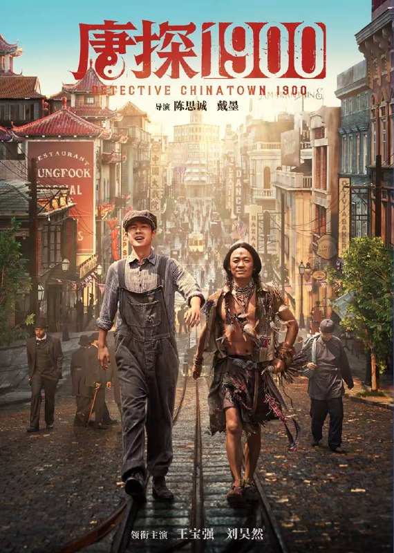 名称：唐探1900(2025)4K SDR 60帧 高码率 DTS音轨 内嵌简英描述：1900年的旧金山，一白人女子在唐人街被害，而嫌疑人正是一名华人男子，凶案引起社会震荡，民众纷纷要求取缔唐人街