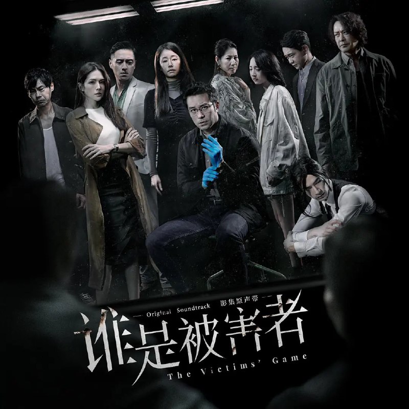 名称：谁是被害者描述：一名亚斯伯格症的鉴识官方毅任（张孝全饰），在一起诡异的命案中，发现命案的关键证物，竟涉及失联的女儿