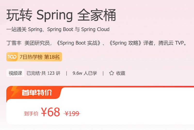 名称：极客时间 - 玩转 Spring 全家桶描述：一站通关 Spring、Spring Boot 与 Spring Cloud！链接：