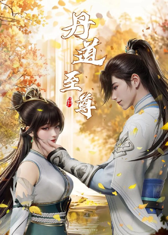 名称：[国漫] 丹道至尊 (2023) 4K.更至最新115集 [HEVC/H.265]描述：古药大陆，万族林立，丹师为尊，阴阳丹神苏北皇为炼神丹耗尽心血却被红颜暗算，与丹药融为一体隐藏百年