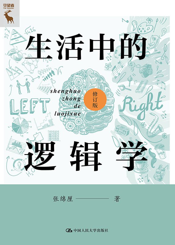 名称：《生活中的逻辑学》(修订版)[EPUB-MOBI-PDF]描述：本书共46节，包括七个部分