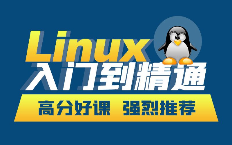 名称：韩顺平《小白一周学会Linux》描述：小白入门、通俗易懂，一周学会Linux