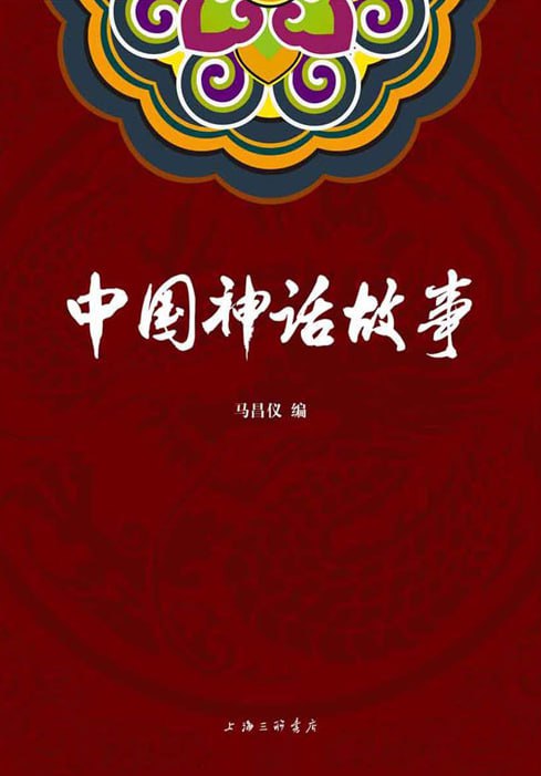 名称：《中国神话故事》带你领略远古时期壮阔奇崛的神话世界[pdf]描述：作为中国传统文化的浪漫的一笔，神话流淌在浓墨重彩的文字间，神话更存在民间口头上，活在民众的记忆里；作为各民族视为神圣、奉为经典的民俗信仰，神话是是凝结千古文明的琥珀，是珍存逝去历史的活化石