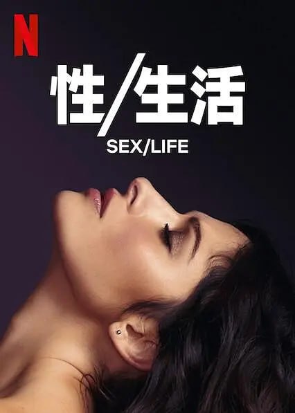 名称：性/生活 s01描述：《性／生活》讲述了一个女人、她的丈夫以及她的旧情人之间的三角恋故事，采用全新的视角审视了女性的身份和欲望