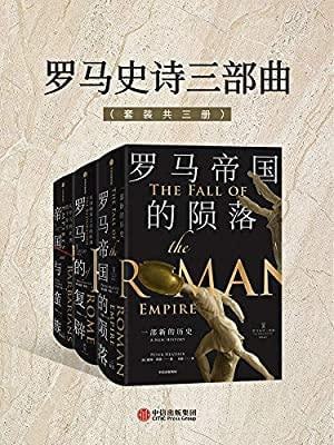 名称：罗马史诗三部曲（套装共三册）描述：《罗马史诗三部曲》（套装共三册）由英国历史学家彼得·希瑟撰写，中信出版社出版