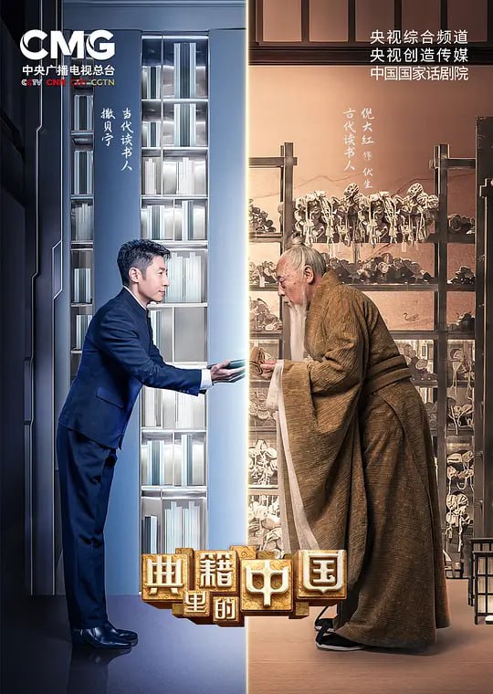 名称：典籍里的中国 合集描述：　该节目是由中央广播电视总台央视综合频道联合央视创造传媒、中国国家话剧院全新原创的大型文化节目