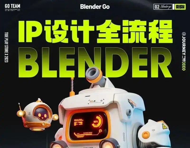 名称：BlenderGo《海龙：IP设计全流程商业实战课》描述：课程涵盖了从概念到成品的整个设计过程，模拟真实的商业环境，从项目策划、团队合作到最终的成果展示，对如何将艺术创意转化为具有市场潜力的产品进行深入讲解