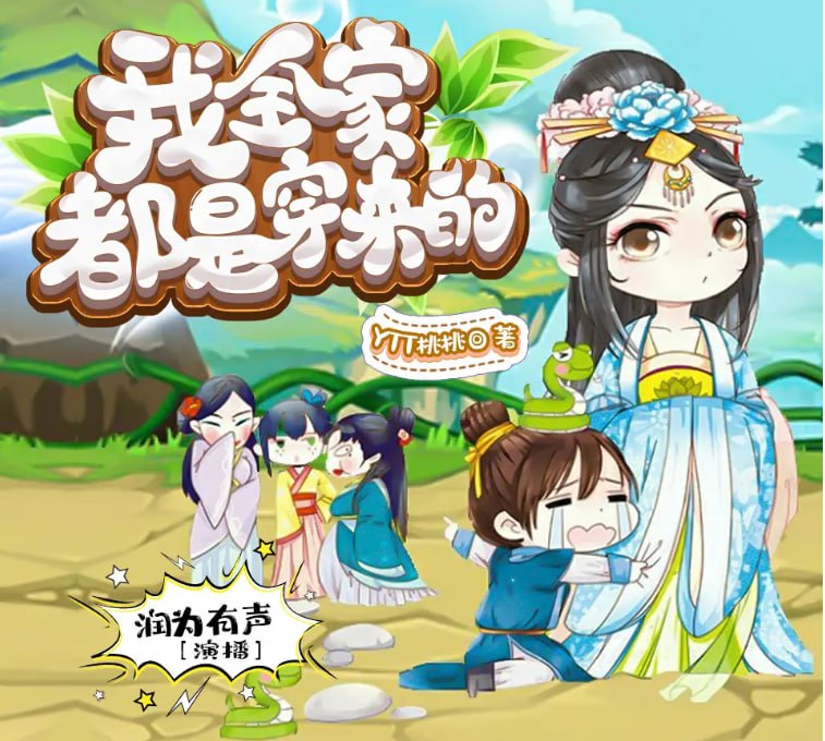 名称：《我全家都是穿来的》多人有声剧 作者：YTT桃桃 主播：润为有声 899集完结[mp3]描述：一家三口穿越古代，穿越过来就遇战乱，只能带着油带着酒，浪迹天涯一起走