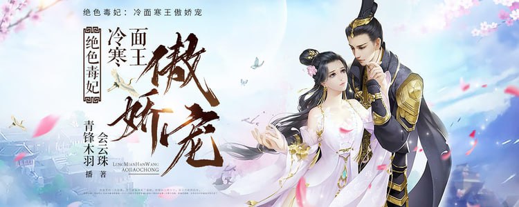 名称：有声书：《绝色毒妃：冷面寒王傲娇宠》描述：她是来自二十二世纪毒品研究院的科学家，一手秘传的针法解世上无解之毒