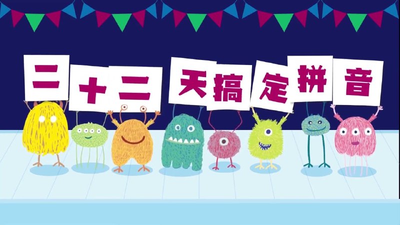 名称：幼小衔接 《22天搞定拼音》描述：全方位拼音讲解，通过生动有趣的动画，让孩子熟练掌握拼音的学习规律