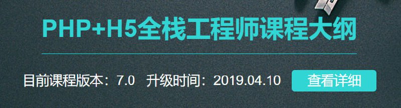 名称：【黑马程序员】PHP+H5全栈工程师描述：完备的PHP7.0课程体系，全新升级，真正以项目为驱动，整个教学的各个阶段都融合了相应的企业项目作为穿插，让学员从零基础成为PHP大神