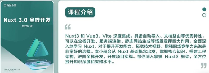 名称：【掘金小册】Nuxt 3.0 全栈开发【PDF/23MB】描述：你将获得：1. 搞清 SSR、SSG、SPA、hybrid 等渲染模式差异和选择；2. 掌握 Nuxt3 核心用法和项目开发技巧；3. 能够在 Nuxt 全栈开发中熟练运用 TypeScript；4. 能完成 Nuxt 项目构建、开发和自动化部署等工程化任务；5. 学会设计和实现接口，学会数据库设计和开发