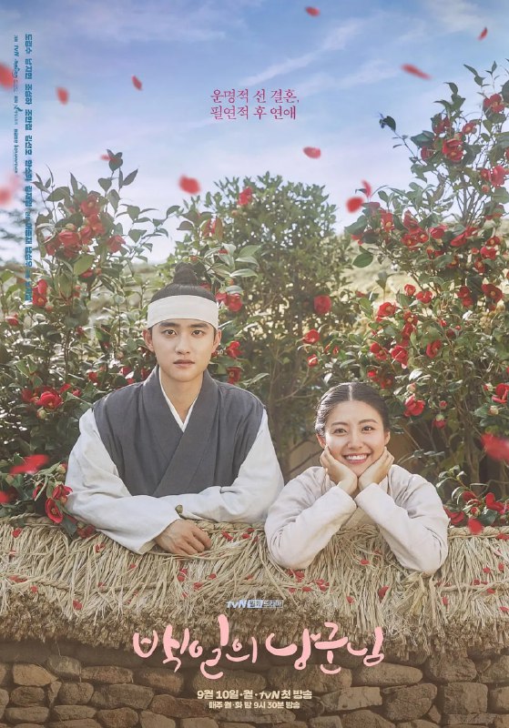 名称：百日的郎君 백일의 낭군님 (2018)描述：都敬秀确定为<百日的郎君>主人公