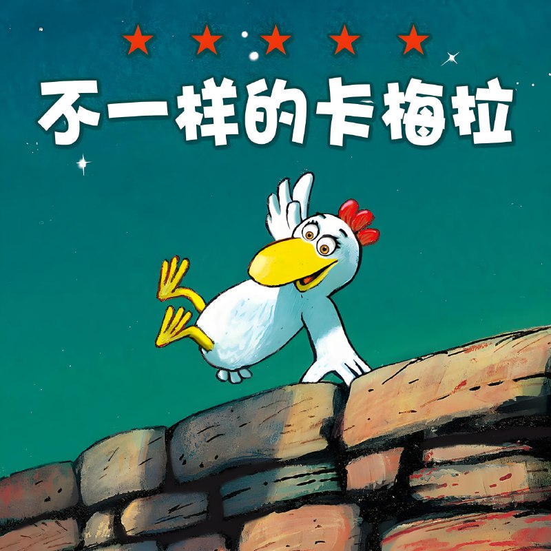 名称：少儿通识启蒙《不一样的卡梅拉 (音频+视频+PPT) 》描述：每一个故事的主题内容都非常鲜美，有着强烈的启蒙寓意在其中，孩子能够通过阅读故事理解到很多个人情感、思维上的启发