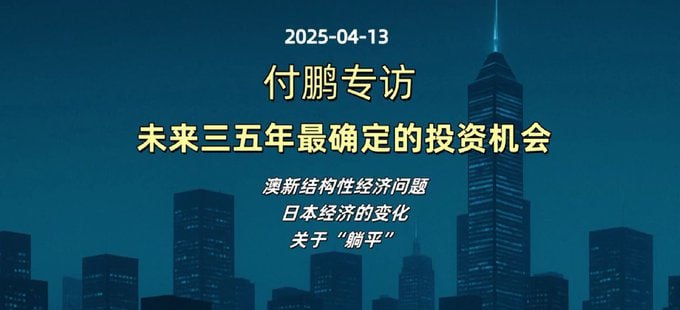 名称：【付鹏专访，未来三五年最确定的投资机会】描述：付鹏专访(可能下架，建议先收藏)未来三五年最确定的投资机会链接：