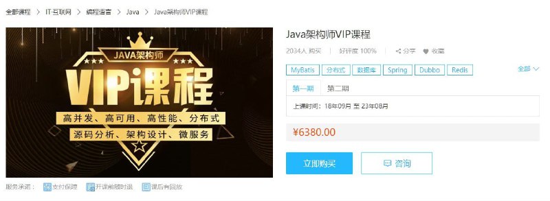 名称：【鲁班学院】Java架构师VIP第03期 - 带源码课件描述：本套课程来自鲁班学院：Java架构师VIP课程，课程官方售价6380元，且销售评价较高，课程是由多名业界大牛主讲