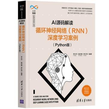 名称：《AI源码解读》卷积神经网络CNN深度学习案例Python版[pdf.epub]描述：《AI源码解读》深入解析人工智能核心算法与实战代码，通过逐行剖析TensorFlow、PyTorch等主流框架源码，揭示深度学习、神经网络等技术实现细节
