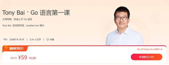 名称：极客时间-Tony Bai - Go 语言第一课(完结)描述：《极客时间-Tony Bai-Go语言第一课（完结）》是由资深Go语言专家Tony Bai主讲的一门基础课程，共24讲