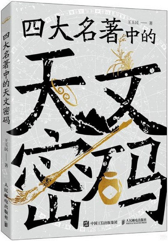 名称：《四大名著中的天文密码》天文学与文学的遥相呼应描述：中国古代天文学源远流长、博大精深，而中国古代四大名著作为我们从小就熟悉的经典读物，蕴含了许多天文知识