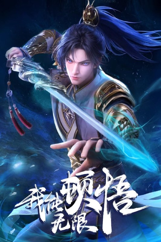 名称：我能无限顿悟 (2024)【更51集】4K 臻彩【单集1.1G】描述：凭借魄力和勇气，凡体少年萧云在顿悟系统的帮助下，参加神体大能争夺大帝资格的战斗