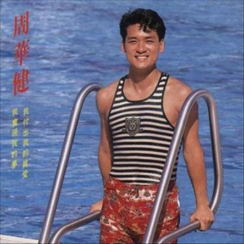 名称：周华健-1988年专辑-付出我的真爱 Flac描述：这张专辑以慢歌居多，尤其是情歌，显现一种闲适优雅的风貎