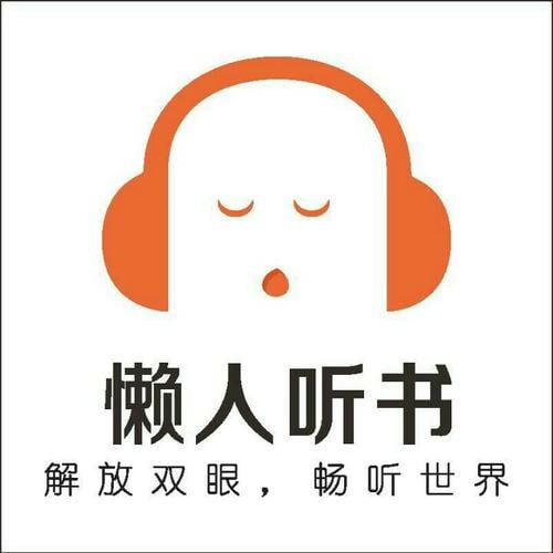 名称：懒人听书 v9.9.0 听书追书神器，听书、听电台、听新闻等，解锁会员版描述：懒人听书(原懒人畅听)是一款移动有声阅读应用，提供免费听书、听电台、听新闻等有声数字收听服务，是国内深受欢迎的有声阅读应用