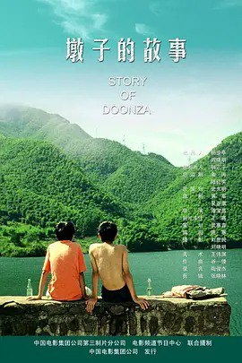 名称： 墩子的故事 (2005)描述：中国大陆青春剧情片，讲述小镇少年墩子的成长故事，聚焦青春期的懵懂爱情与家庭羁绊，展现90年代中国小城的生活图景
