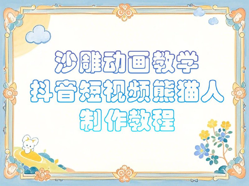名称：沙雕动画课堂教学-抖音小视频熊猫人制作教程描述：教学内容：1-课程内容福利app组装详细介绍2-1如何绘制熊猫人3-2人物正面行走4-3侧边行走新版本5-新熊猫人穿衣服戴秀发6-新版本熊猫人走路几种方式7-4讲话滞留脸部姿势8-5补间外形的多种多样用途9-6元器件多次重复使用及转换场地等链接：