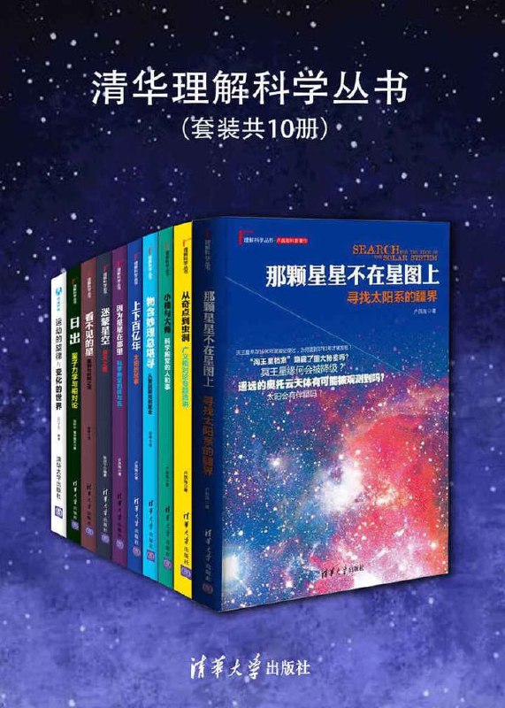 名称：清华理解科学丛书 （套装共十册）描述：清华理解科学丛书（套装共十册）由清华大学出版社出版，涵盖了天文学、物理学等多个科学领域