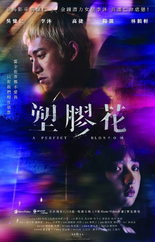 名称：塑胶花（2024）Hami 1080p 更至EP06 内嵌繁中描述：富家女严娜娜（李沐 饰）过着无聊且压抑的生活，无意间和刚出狱的金勤（吴慷仁 饰）相遇，两人迅速地成为爱侣