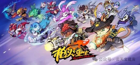 名称：枪火重生 v2025.4.11 豪华中文版 全DLC 打包XG器描述：《枪火重生》v2025.4.11 豪华中文版是一款融合了第一人称射击、Roguelite 和 RPG 元素的游戏，并且包含了全 DLC 内容，游戏设定在一个独特的奇幻世界中，玩家可以操控各具特色的英雄角色，在充满挑战的关卡场景中展开冒险