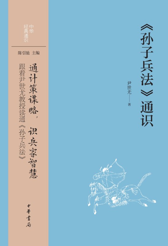 名称：《孙子兵法》通识描述：《孙子兵法》是只讲战争的书吗？《孙子兵法》就是《三十六计》？《孙子兵法》作为一部兵书，竟不主张打仗？……《孙子兵法》是众人皆知的兵书，但其实又有许多方面，与读者的一般印象截然相反