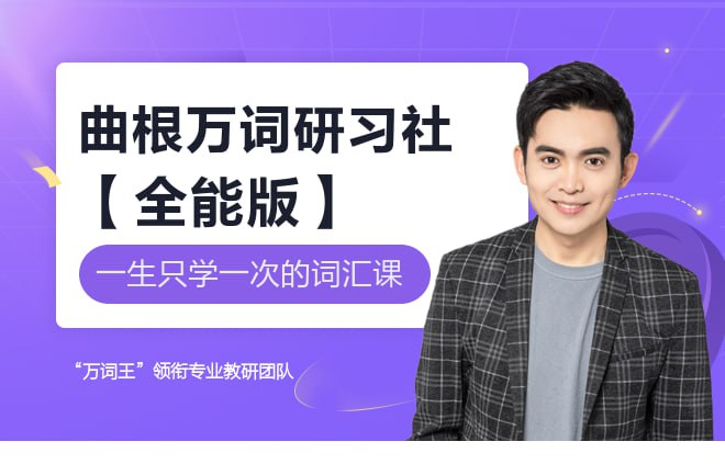 名称：有道考神《曲根万词研习社》描述：短时高效记忆，实现因材施教，助力未来英语大师