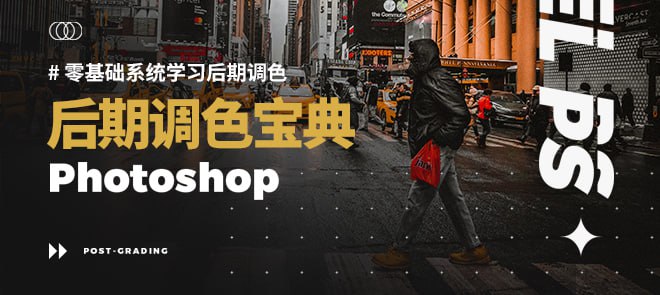 名称：PS后期修图调色课程描述：一套PS零基础到精通的调色修图课程，包含有各种实用技巧，调色底层原理，调色思路，各种前言调色案例与方法聚集的课程，很适合摄影后期调色修图、电商美工修图调色、影楼修图调色、平面设计、后期合成等学习