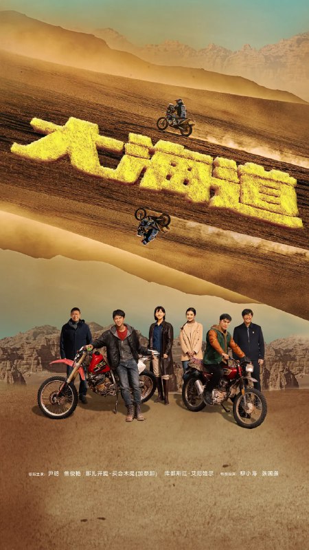 名称：大海道 (2024)    4k    更新15描述：故事通过世界顶级拉力赛，将视角放在热血追逐人生梦的年轻人身上，这群扎根在新疆的各民族兄弟用热爱重启古丝绸之路，成就出平凡生活中的英雄！他们带着生命深处来自大海道的野性，叙述了一个有血有肉、有情有义的新时代新疆故事，向世界展示了一幅属于当代新疆的生活画卷